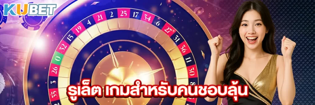 รูเล็ต เกมสำหรับคนชอบลุ้น