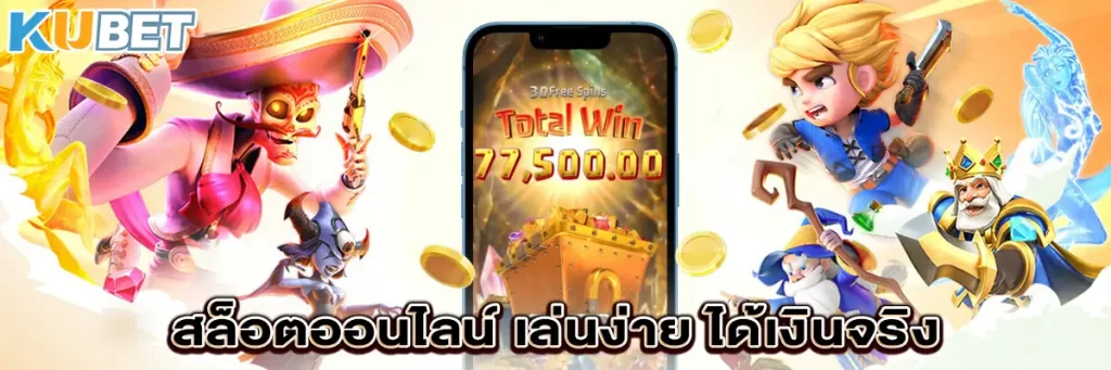 สล็อตออนไลน์ เล่นง่าย ได้เงินจริง